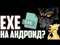 Как запустить EXE файл на андроид? (ExaGear RPG)