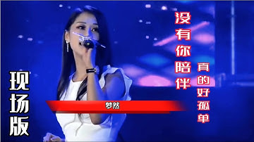 梦然神曲《没有你陪伴真的好孤单》，伤感好听，动人心弦！【岭枫音乐】