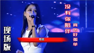 梦然神曲《没有你陪伴真的好孤单》，伤感好听，动人心弦！【岭枫音乐】