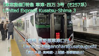 【車窓動画】草津・四万 3号　Limited Express Kusatsu・Shima 3　上野  長野原草津口　Ueno　→　Nganoharakusatsuguchi