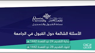 الأسئلة الشائعة حول القبول في جامعة القصيم - 1442هـ