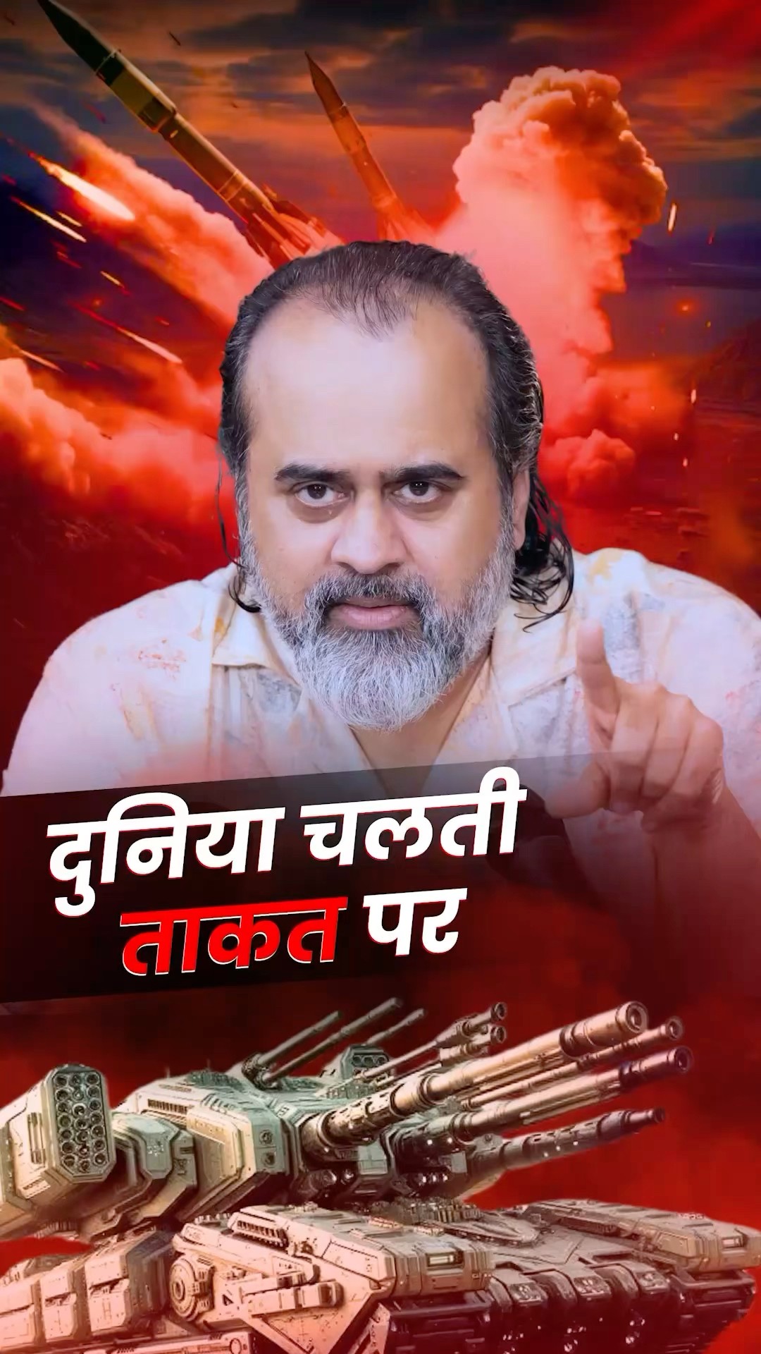 दुनिया ताकत पर चलती है! || आचार्य प्रशांत