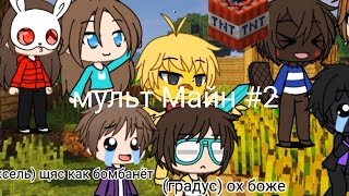 Мульт Майн #2 (градус, райм, утёнок джек, юни, vazachka, руня, мёрфи, пиксель,