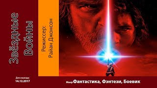 ПРО КИНО Трейлер к фильму Звёздные Войны: Последние джедаи 2017 ПРО КИНО Трейлер к фильму Звёздные Войны: Последние джедаи 2017