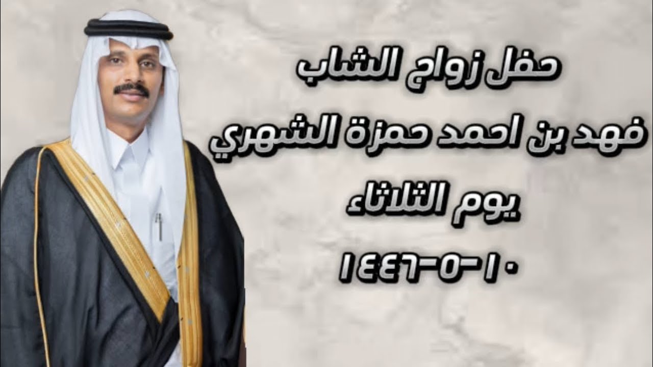 حفل زواج الشاب/ فهد بن أحمد بن حمزة الشهري الجزء الأول