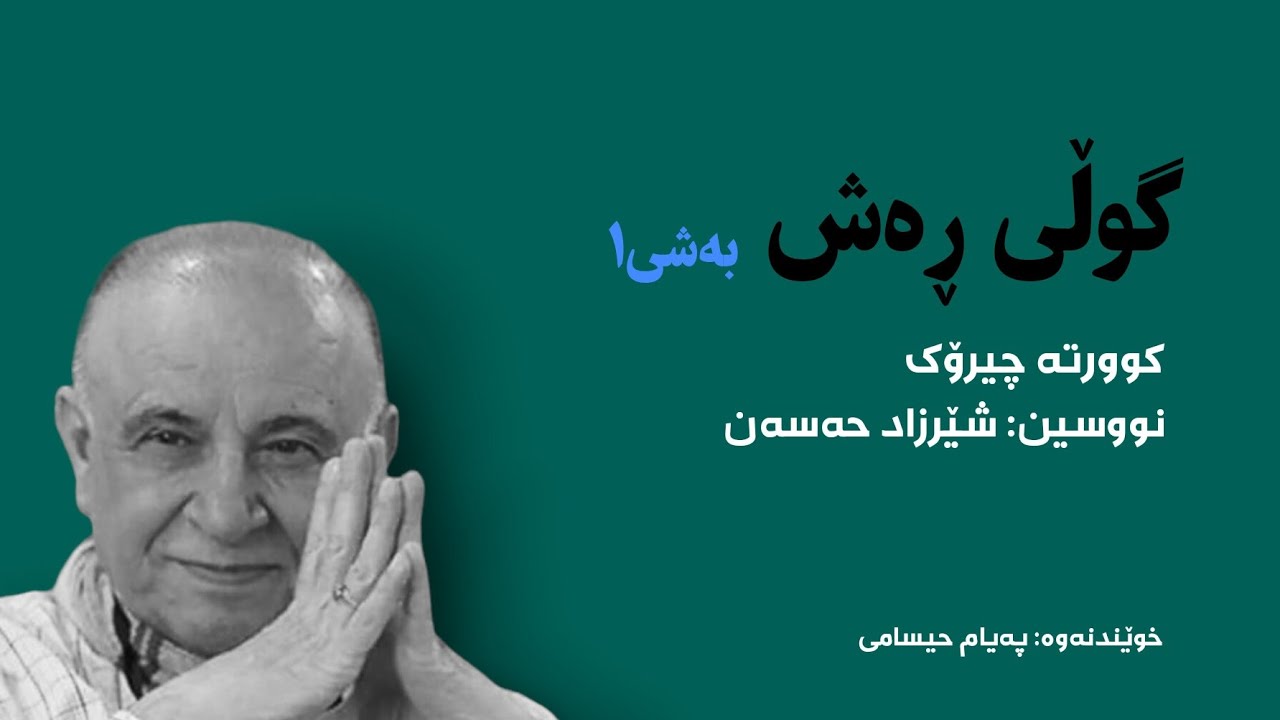 کوورتە چیرۆکی گوڵی ڕەش - شێرزاد حەسەن