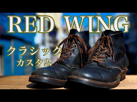 Red Wing　　オリジナルカスタム 　ソール新品　ベックマン風　スウェード Red Wing オリジナルカスタム ソール新品 ベックマン風