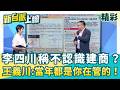 李四川稱不認識建商？鍾年晃起底原始起造人「洪董」！王義川驚爆同鄉會人脈：當年都是你在管的！│【新台派上線 精彩】20260606│三立新聞台