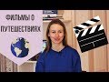 ТОП-5 фильмов о путешествиях🛫Подборка фильмов со смыслом🎬