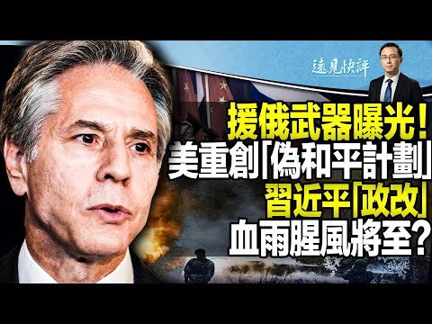 【首播】摧毁中共“伪和平计划”，美拟公布援俄武器情报；网传“和平计划”要点；德媒曝光“致命武器”真容！习近平超级机构将问世，大清洗要来了？