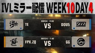 IVLミラー配信 WEEK10 DAY4【#IVL/#第五人格/#IdentityV】