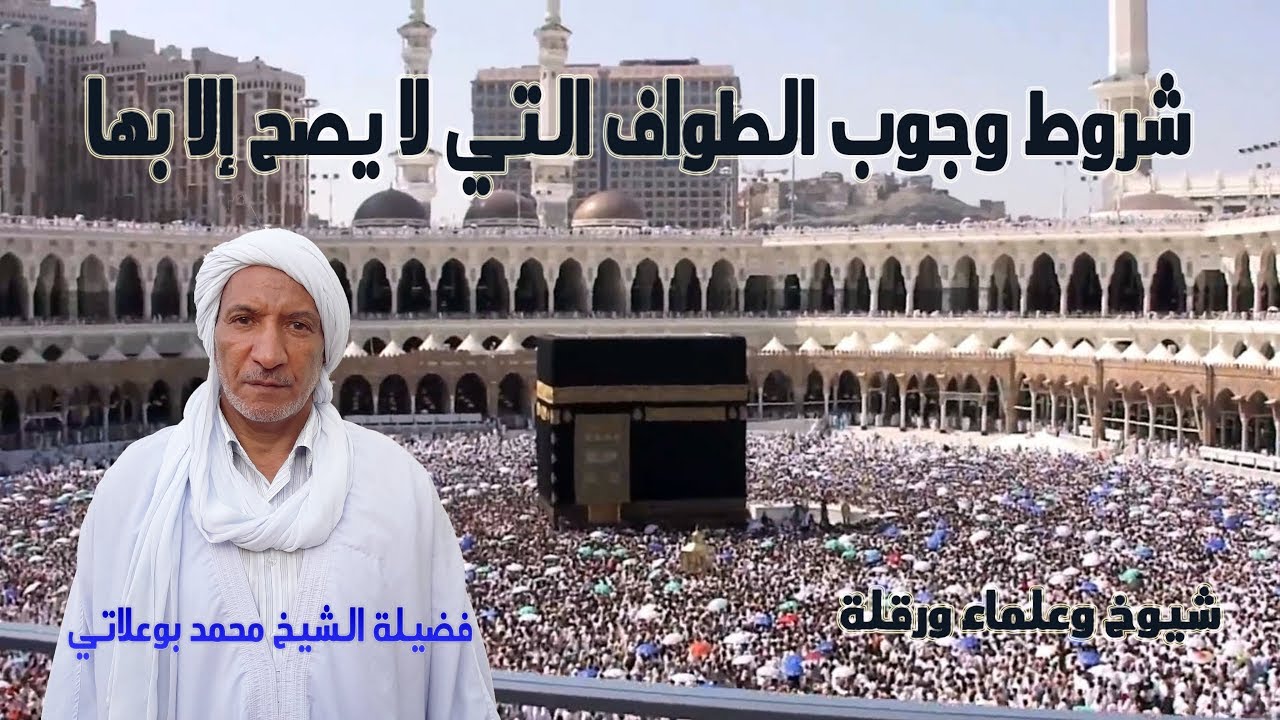 شروط وجوب الطواف التي لا يصح إلا بها  لفضيلة الشيخ محمد بوعلاتي الدرس03