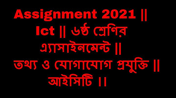 Class 6 Ict Assignment || Ict || ৬ষ্ঠ শ্রেণির এ্যাসাইনমেন্ট || তথ্য ও যোগাযোগ প্রযুক্তি || আইসিটি