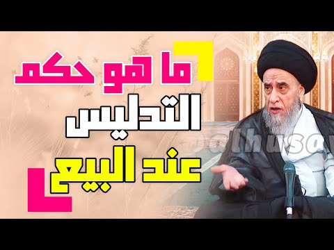 حكم التدليس في بيع البضائع السيد صباح شبر