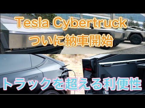 Tesla「Cybertruck」がついに納車開始！「トラックよりUtilityがある」とイーロンマスクが語った理由とは？【驚異のけん引能力・加速力・V2Lについて解説】