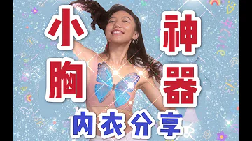 【内衣分享】A cup女孩的内衣/运动内衣指南