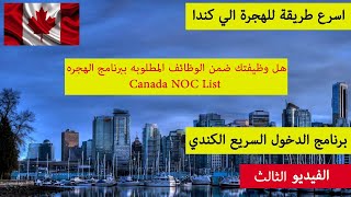 هل وظيفتك مطلوبه في كندا الهجرة الي كندا | برنامج الدخول السريع لكندا | الفيديو الثالث