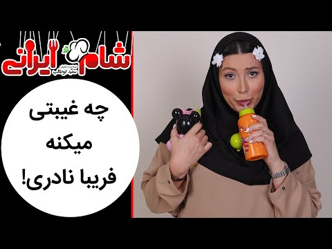 Shame Irani 2 Season 6 شام ایرانی 2 فصل 6 چه غیبتی میکنه فریبا نادری