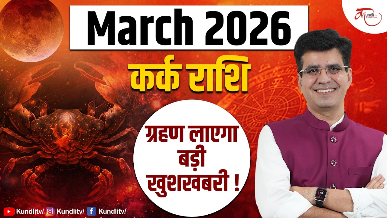 Kark March 2026: चंद्र ग्रहण का सीधा असर! भावुक न हों, यह महीना दे रहा है तरक्की के संकेत