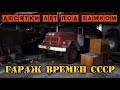 ГАРАЖ С СОВЕТСКОЙ ТЕХНИКОЙ.ТУТ ВЗОРВАННЫЙ УАЗИК И ПОЛ ВЕРТОЛЁТА ! ЗАЧЕМ ОНИ ИХ ТУТ ХРАНЯТ ? (СТАЛК)