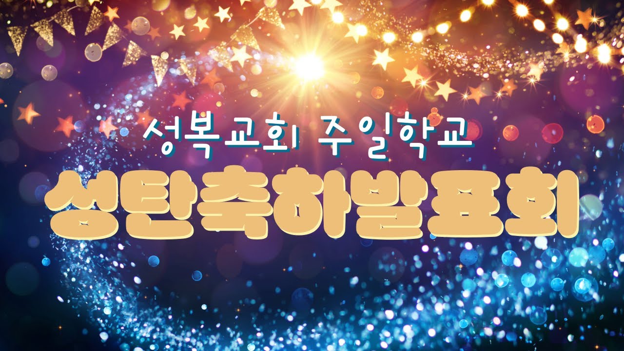 2024년 12월 22일 성복교회 주일학교 성탄축하발표회