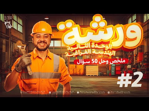 ورشة الوحدة التانية فراغية ملخص وحل 50 سؤال تالتة ثانوي 2026