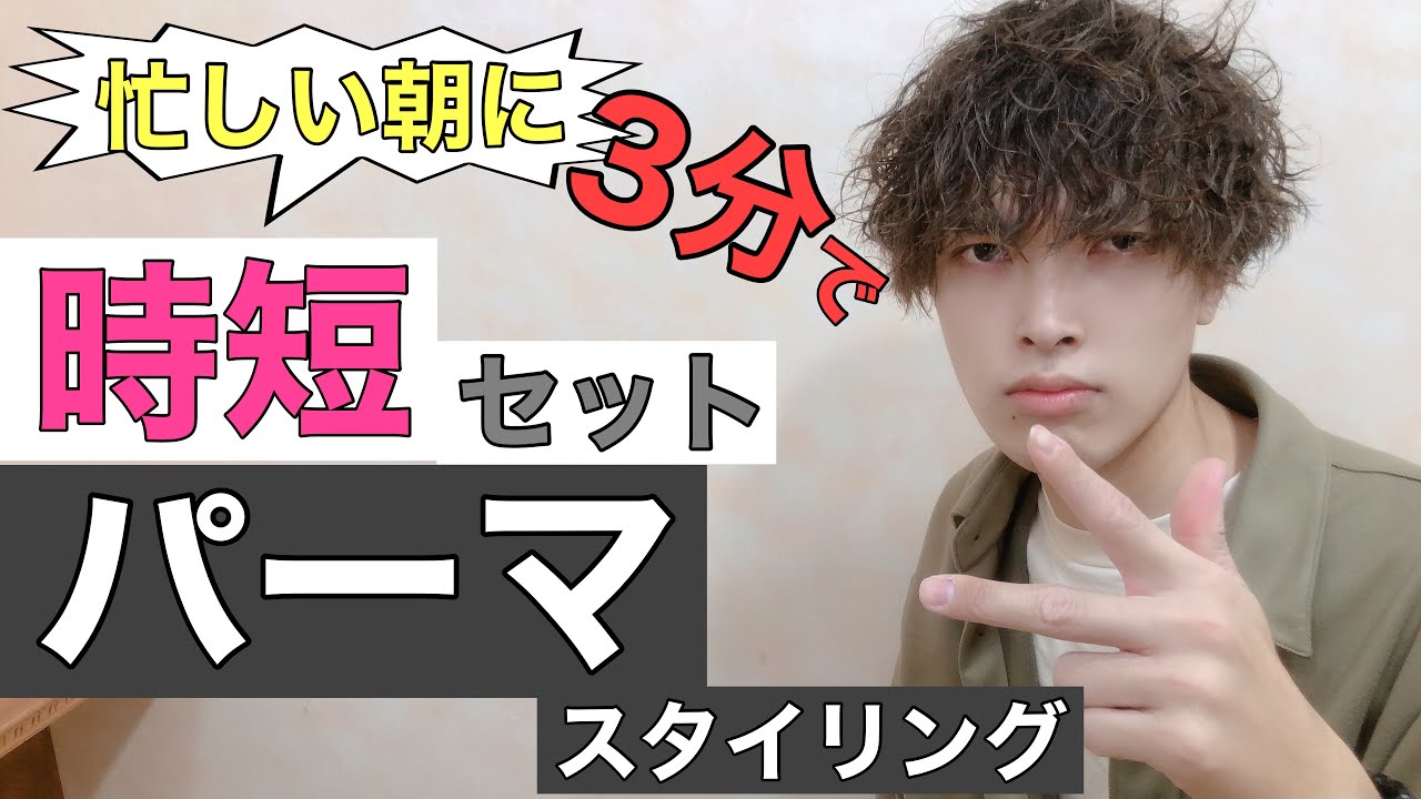 忙しい朝に 時短 パーマ セット 3分で パーマ スタイリング メンズ マッシュ ショート ドライヤー セット Youtube