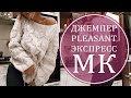 МК ЭКСПРЕСС ДЖЕМПЕР PLEASANT