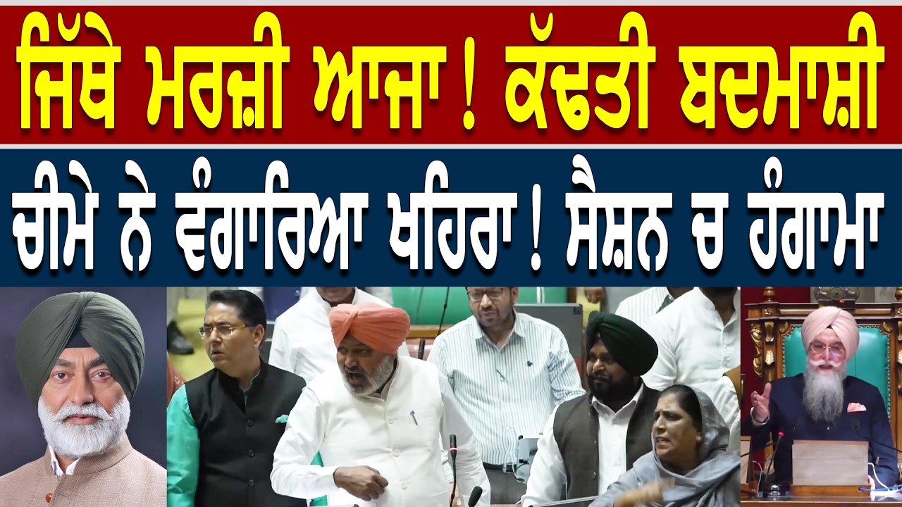 Harpal Cheema ਨੇ ਵੰਗਾਰਿਆ Sukhpal Khaira ! ਚੱਲਦੇ ਸੈਸ਼ਨ ਚ ਹੰਗਾਮਾ ! Vidhan Sabha
