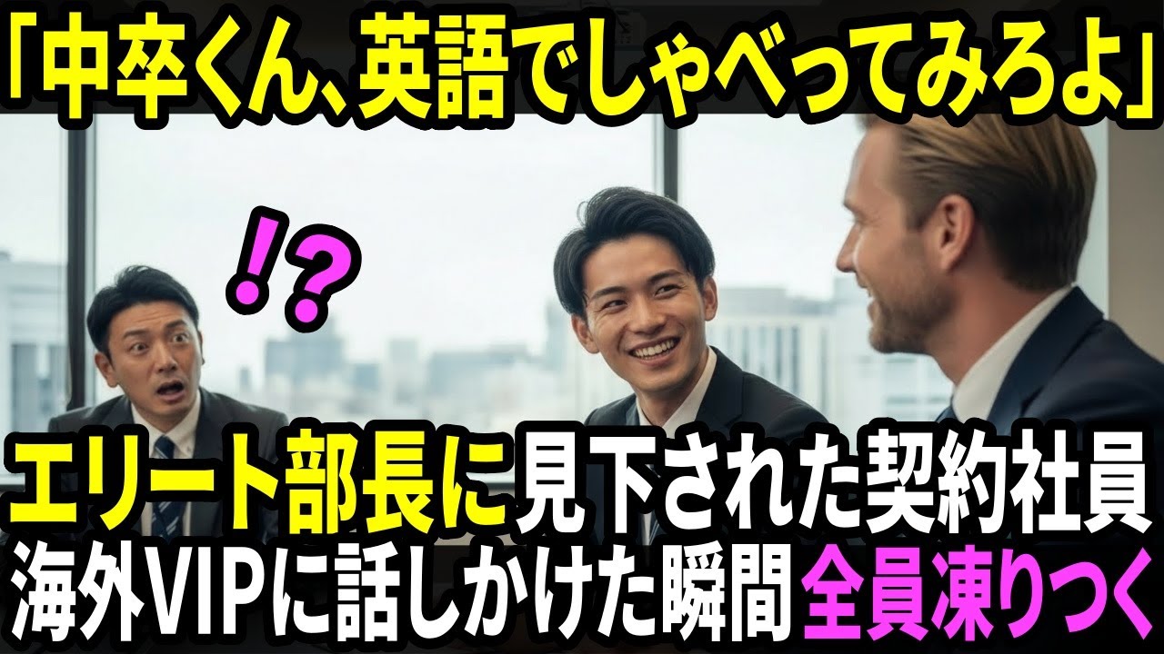 「中卒くん、英語で何かしゃべってみろよ」エリート部長に見下された契約社員　海外VIPの前で放った一言で会議室が凍りつく