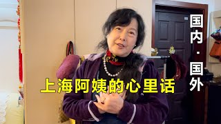 （上）上海阿姨两套房价值2000多万，女儿在澳洲生活，对于移民国外她是这么说的