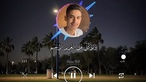 وتوكل على العزيز الرحيم عبدالرحمن مسعد سورة الشعراء من صلاة التراويح 💚