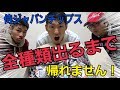【侍ジャパンチップス】超過酷ww全種類出るまで帰れません!