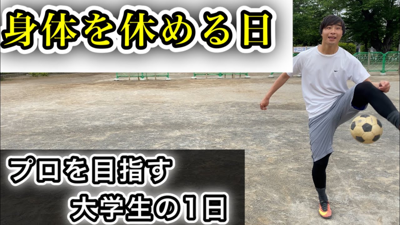 Vlog サッカー選手を目指す大学生の1日 身体を休める日 Vlog サッカー選手を目指す大学生の1日 身体を休める日