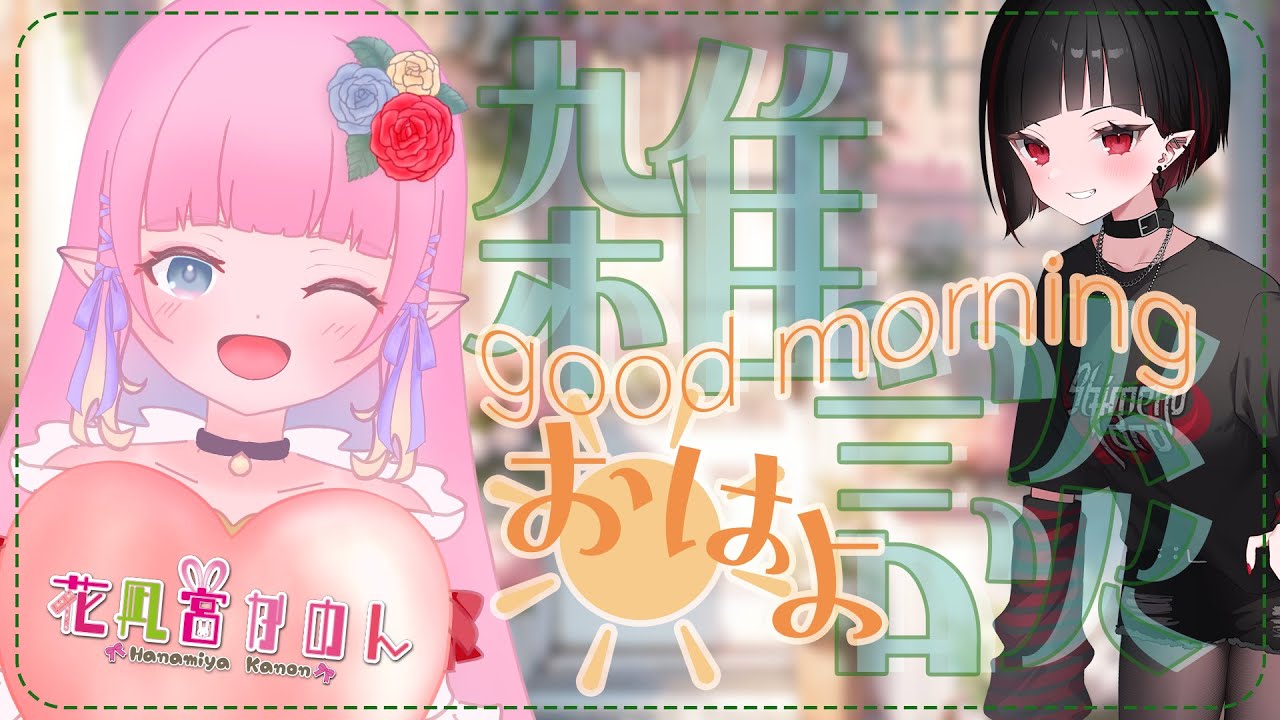 【朝活雑談】おはよう☀【 花凪宮かのん - Kanon Hanamiya - 】【VTuber 】
