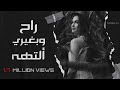 عراقي جديد    راح وبغيري ألتهه انتهى   عبد الفلك   حصريا 
