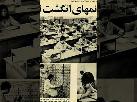 اداره تشخیص هویت در تهران که تمام پرسنل آن اعم از کارمندان و روسا همه خانم بودند سال 1348 خورشیدی