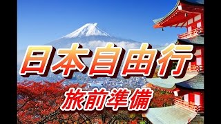 【日本自由行】 Part 1： 你不可不知道的日本自由行旅前準備和 ...