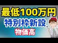 従業員0名でも最低100万円から500万円・2000万円!物価高新枠増設へ!首相発言の事業再構築補助金!日経新聞報道の業態転換補助金の首相枠【中小企業診断士YouTuber マキノヤ先生】第1038回