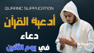دعاء يوم الإثنين | أقوى 40 دعوة من القرآن الكريم | علاء عقل | 40RABBANA DUA FROM QURAN