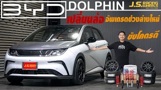 แต่ง BYD Dolphin เปลี่ยนล้อ อัพเกรดช่วงล่างขับโครตดี!!! I J.S.Racing Wheels EP.445