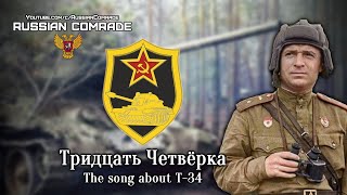 Soviet Military Song | Тридцать Четвёрка | The Song About T-34 (Red Army Choir) [English Lyrics]