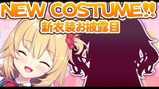 [NEW COSTUME] ついに新衣装お披露目・・・！？【#はあちゃま新衣装】