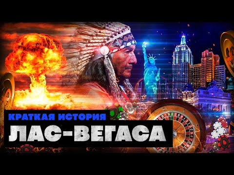 Видео: История на Лас Вегас