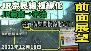 【前面展望】JR奈良線 複線化工事  JR藤森から宇治駅  2022年12月18日