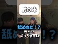 【ショートコント】肘の味 #あるある #お笑い #コント #shorts
