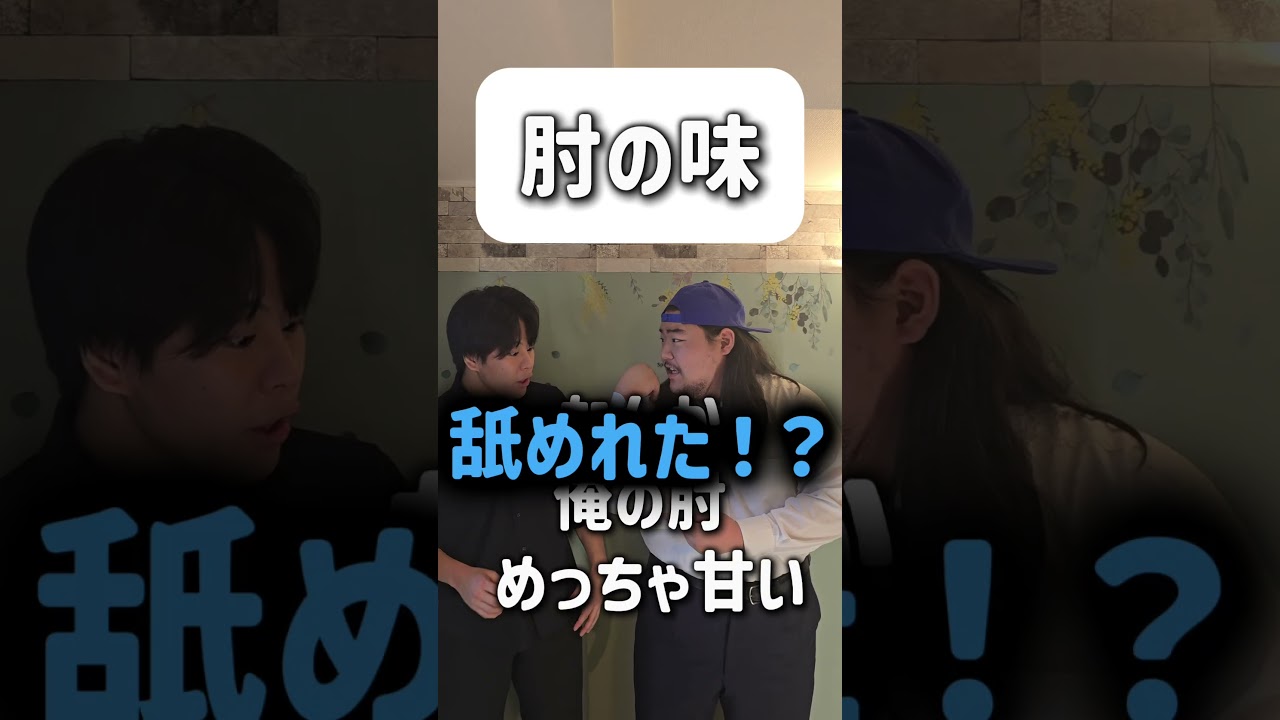 【ショートコント】肘の味 #あるある #お笑い #コント #shorts