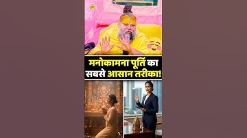 महाराज जी ने बताया – मनोकामना पूर्ति का सबसे आसान तरीका! 💫 | Premanand Ji Maharaj | #shorts