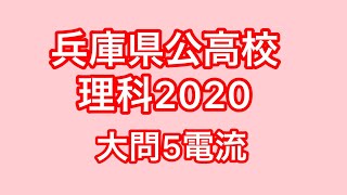 2020年 【兵庫県公立高校】【理科 大問5電流】