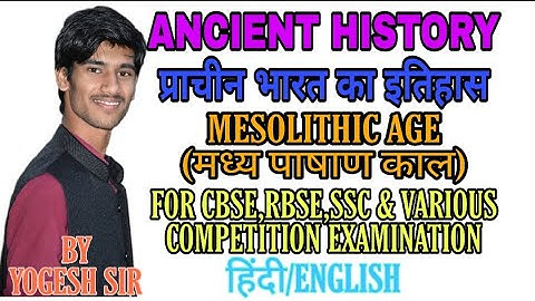 सिर्फ 10 मिनट में पूरा| MESOLITHIC AGE | मध्य पाषाण काल | MESOLITHIC AGE SITES IN INDIA | RBSE CBSE